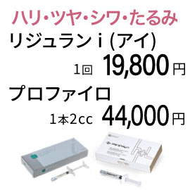 美肌＆エイジング注入　リジュランi / プロファイロ