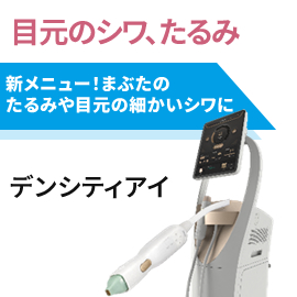 目元のシワ改善　新導入／デンシティアイ