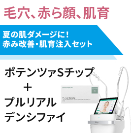 夏のダメージ改善　赤み改善＋美肌注入セット