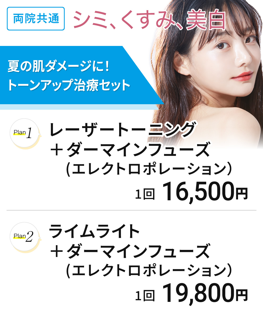 夏のダメージ改善　トーンアップセット