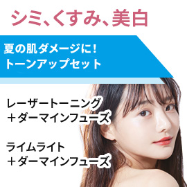 夏のダメージ改善　トーンアップセット