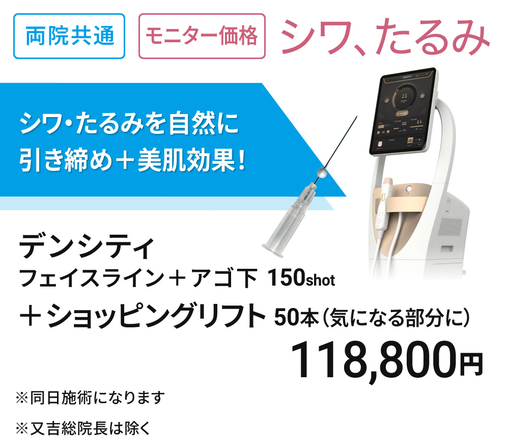 モニター募集　シワ・たるみ改善 高周波(RF)治療＋ショッピングリフト
