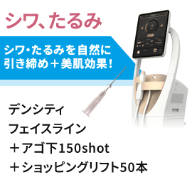シワ・たるみ改善 高周波(RF)治療＋ショッピングリフト　モニター