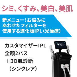 進化版IPL　新導入／カスタマイザーIPL　モニター