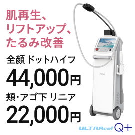 都度払い 医療ハイフ(HIFU)　ウルトラセルQ＋