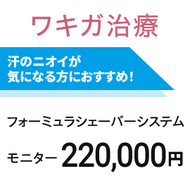 ワキガ治療　フォーミュラシェーバーシステム　モニター
