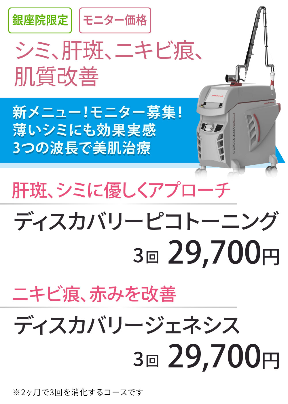 銀座院限定 モニター募集　新導入・ディスカバリーピコ