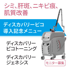 美白美肌レーザー機器　新導入／ディスカバリーピコ　モニター