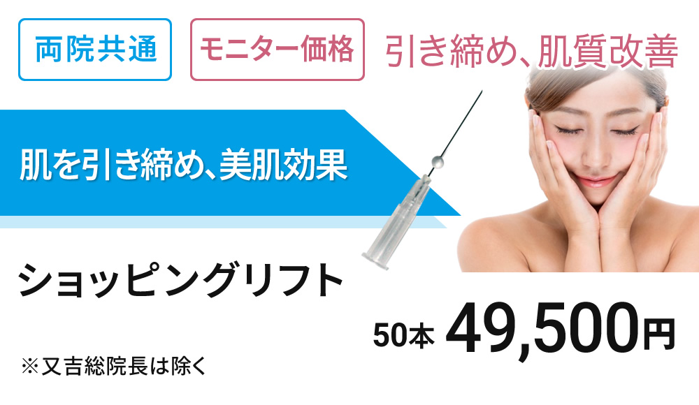 モニター募集　美肌のための糸治療　ショッピングリフト 50本