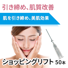 美肌のための糸治療　ショッピングリフト　モニター