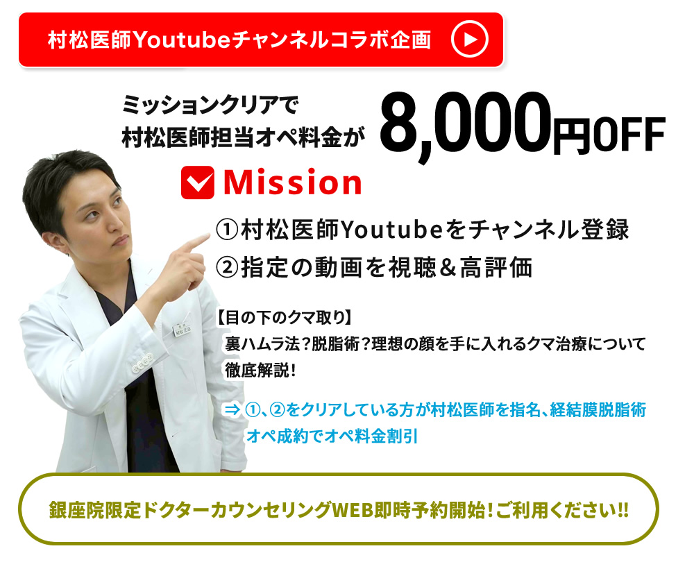 村松医師YouTubeチャンネル　ミッションクリアでクマ治療8,000円OFF