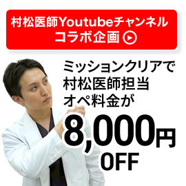 村松医師Youtubeチャンネルコラボ企画