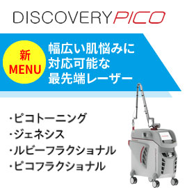 最先端レーザー機器　新メニュー／ディスカバリーピコ