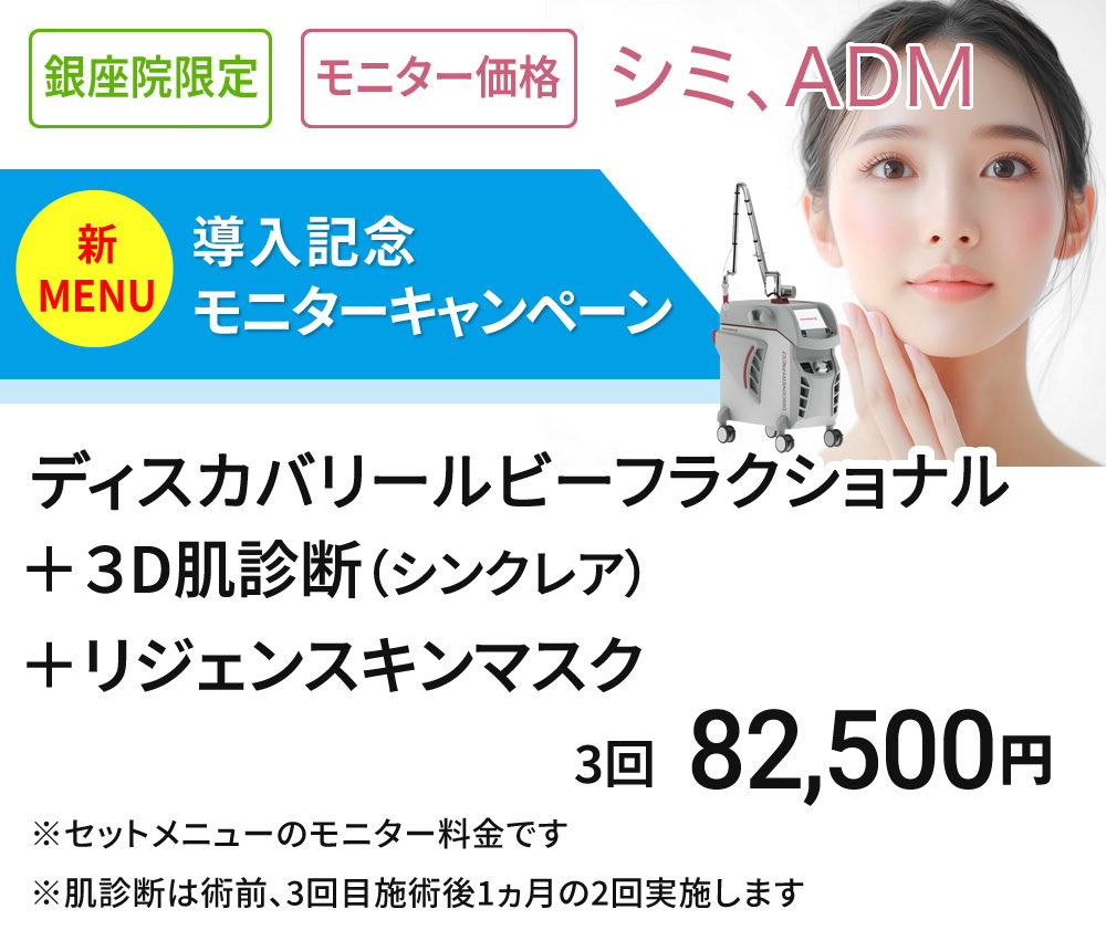 銀座院限定 モニター募集　ディスカバリールビーフラクショナルセット