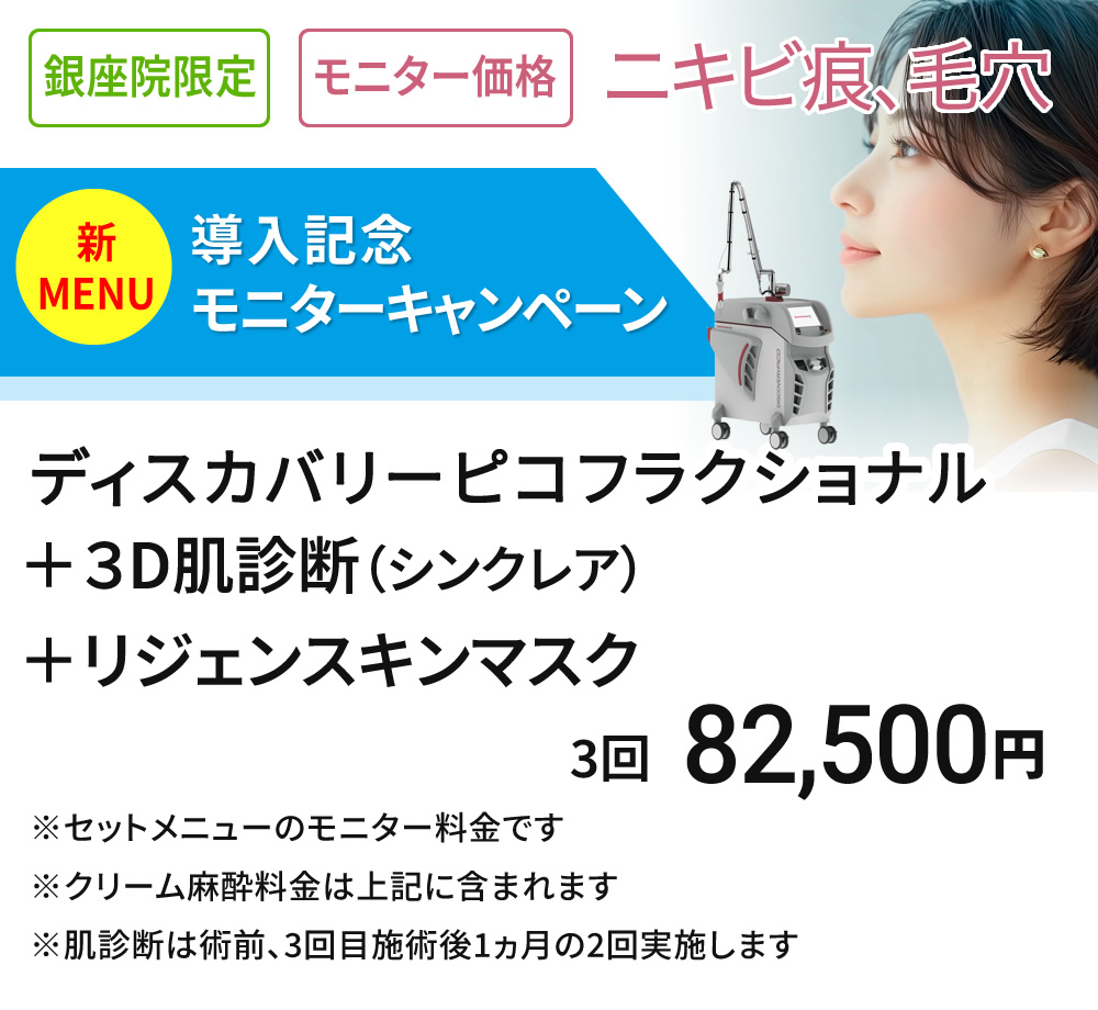 銀座院限定 モニター募集　ディスカバリーピコフラクショナルセット
