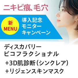 ニキビ痕、毛穴の開きを改善　ディスカバリーピコフラクショナルセット　モニター