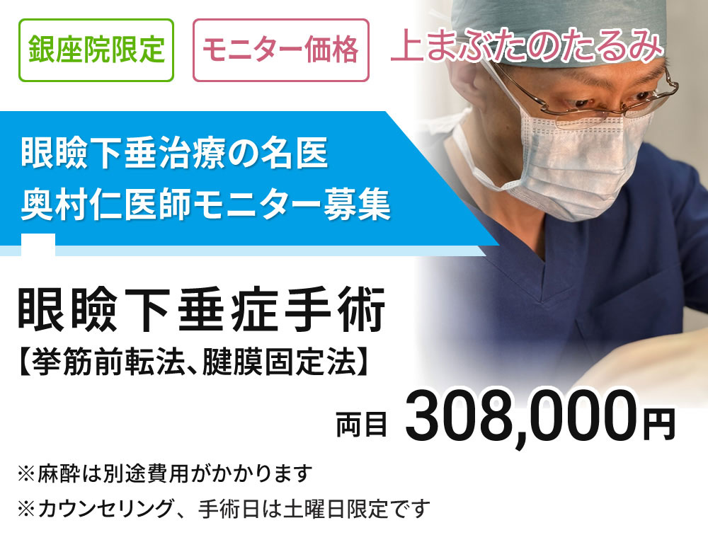 銀座院限定 モニター募集　奥村医師　眼瞼下垂症手術　土曜日限定