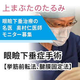 土曜日限定　奥村医師 眼瞼下垂症手術　モニター