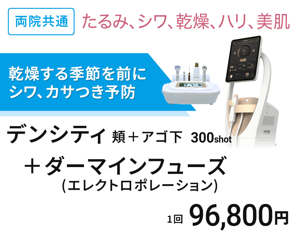 たるみ、シワ、乾燥を予防　デンシティ 300shot＋ダーマインフューズ