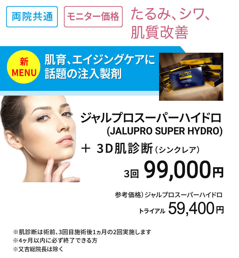 モニター募集　新導入・ジャルプロスーパーハイドロ