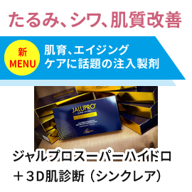 肌育、エイジングケア注入治療　新導入／ジャルプロスーパーハイドロ　モニター