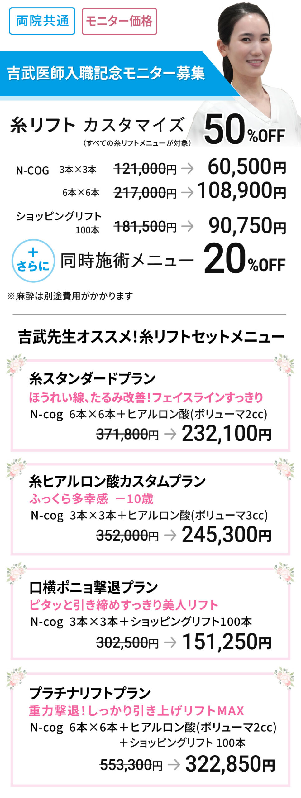 入職記念モニター募集　吉武医師　糸リフトカスタマイズ