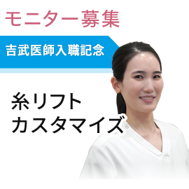 吉武医師入職記念　糸リフトカスタマイズ治療　モニター