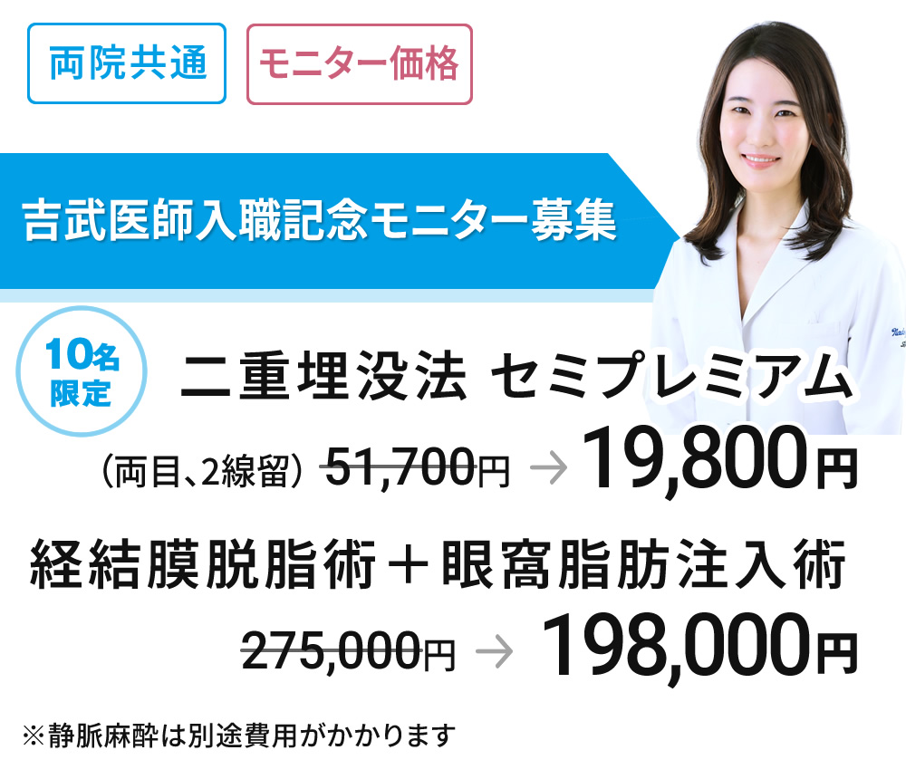 入職記念モニター募集　吉武医師　目元治療