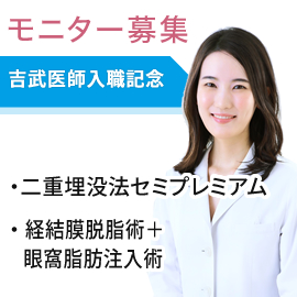 吉武医師入職記念　二重埋没法／クマ治療　モニター