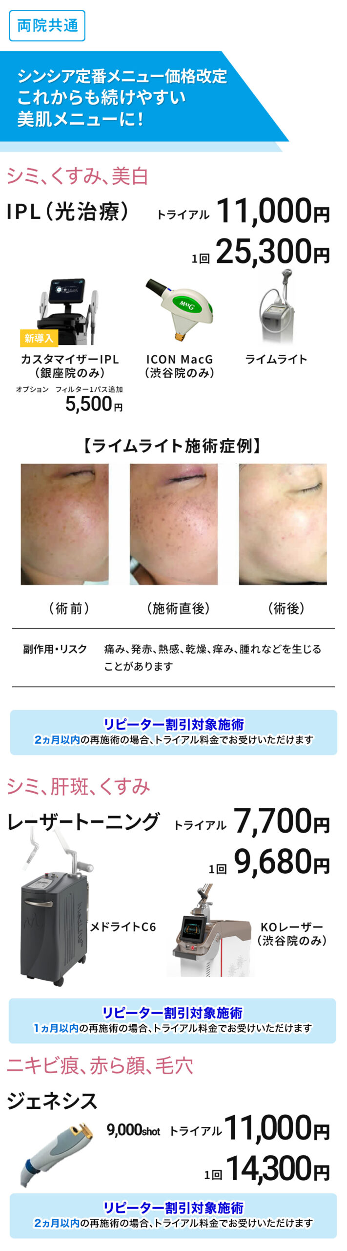 定番美肌メニューを価格改定