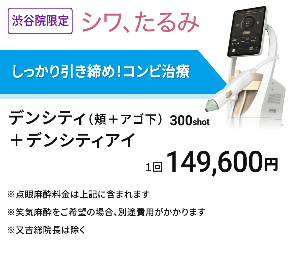 渋谷院限定　高周波で引き締め　デンシティ＋デンシティアイ