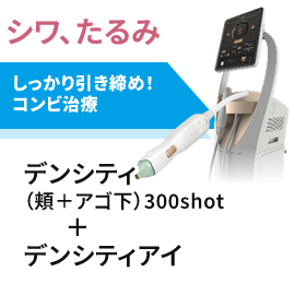 高周波で引き締めコンビ治療　デンシティ＋デンシティアイ