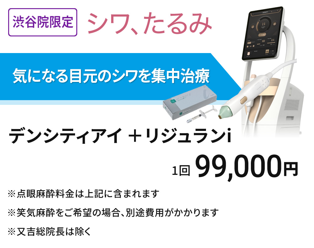 渋谷院限定　目元のシワ集中治療　デンシティアイ＋リジュランi(アイ)