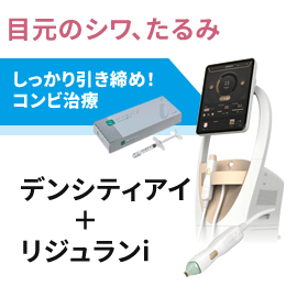 目元のシワ集中治療　デンシティアイ＋リジュランi